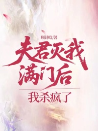 夫君滅我滿門後我殺瘋了