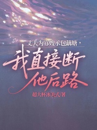 丈夫為寡嫂承包藕塘，我直接斷他後路