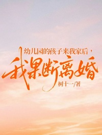 幼兒園的孩子來我家後，我果斷離婚