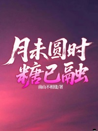 月未圓時，糖已融