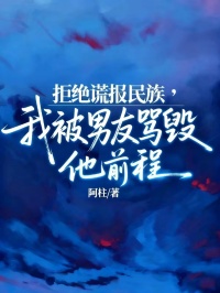 拒絕謊報民族，我被男友罵毀他前程