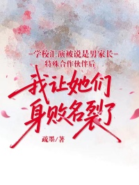 學校彙演被說是男家長特殊合作夥伴後，我讓她們身敗名裂了