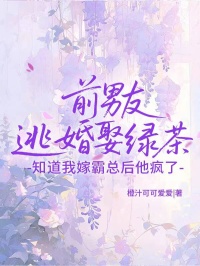 前男友逃婚娶綠茶，知道我嫁霸總後他瘋了