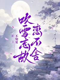 吹雪忘故戀不舍