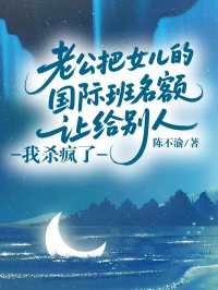 老公把女兒的國際班名額讓給別人，我殺瘋了