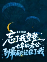 忘了我整整七年的老公到最後隻記住了我