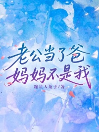 老公當了爸，媽媽不是我
