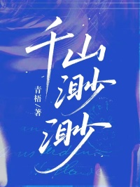 千山渺渺