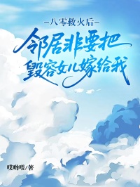 八零救火後，鄰居非要把毀容女兒嫁給我