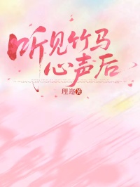 聽見竹馬心聲後