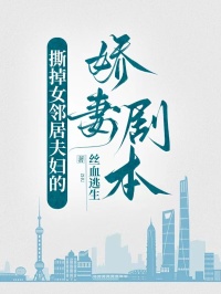 撕掉女鄰居夫婦的嬌妻劇本