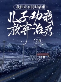 我和親家同時病重，兒子勸我放棄治療