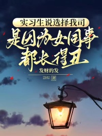 實習生說選擇我司，是因為女同事都長得醜