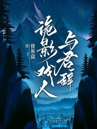 詭影戲人與君辭