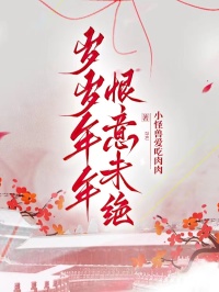 歲歲年年，恨意未絕