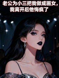 老公為小三把我做成畫女，我離開後他悔瘋了