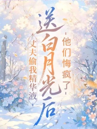 丈夫偷我精華液送白月光後，他們悔瘋了