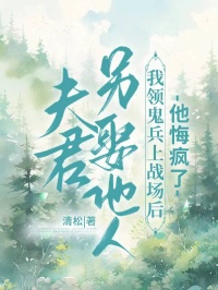 夫君另娶他人，我領鬼兵上戰場後他悔瘋了