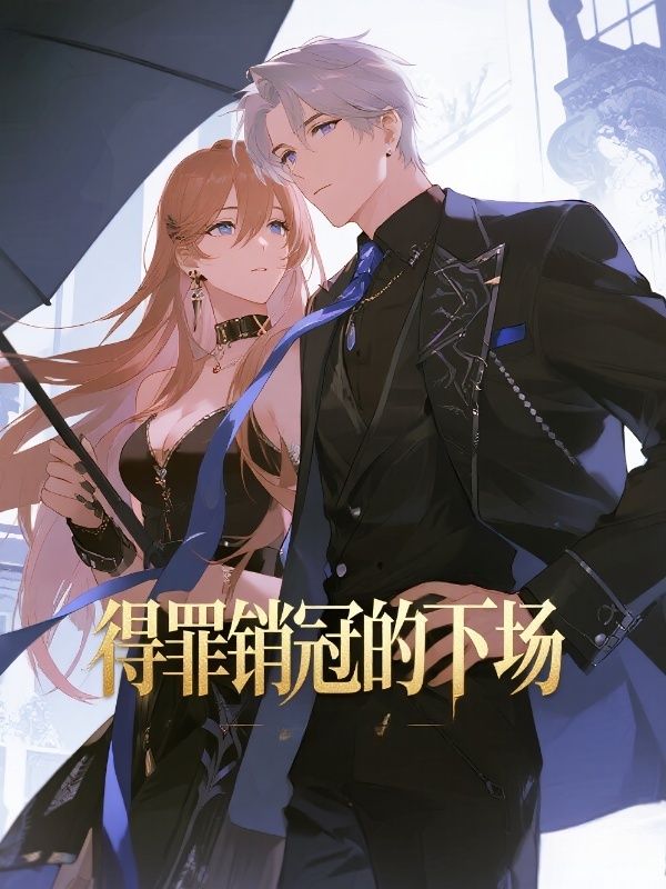 得罪銷冠的下場