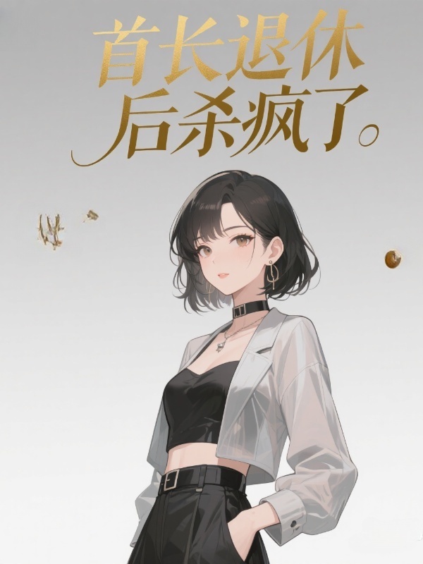 首長退休後殺瘋了