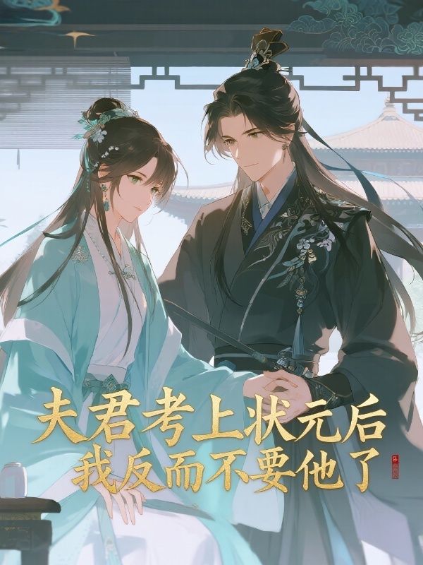 夫君考上狀元後，我反而不要他了