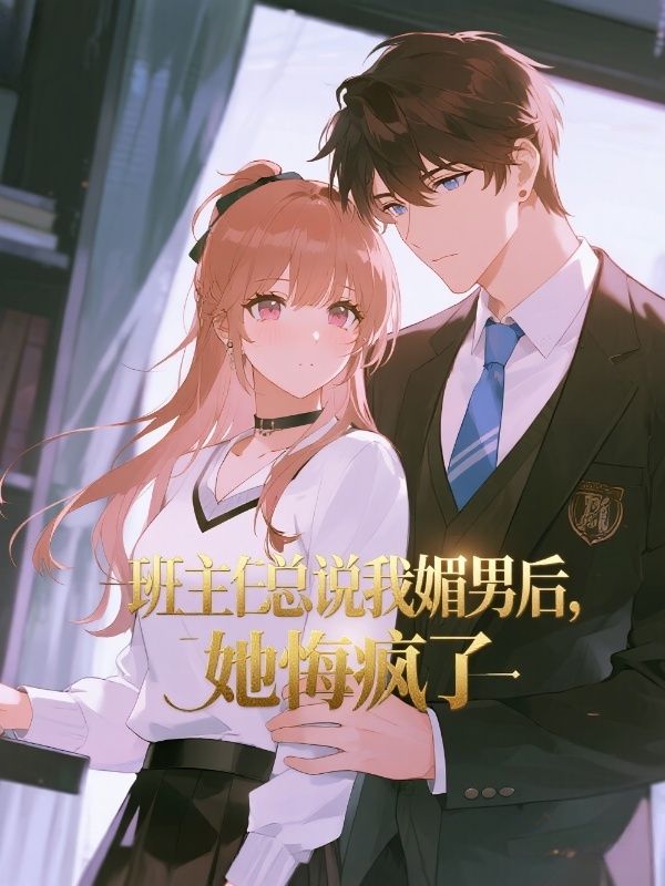 班主任總說我媚男後，她悔瘋了