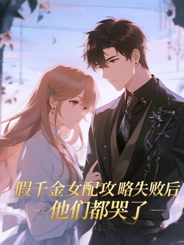 假千金女配攻略失敗後，他們都哭了