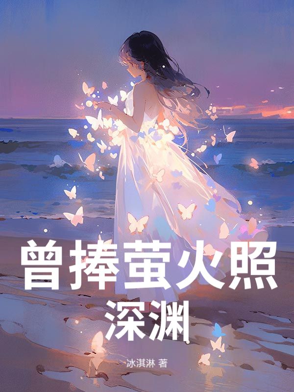 曾捧螢火照深淵