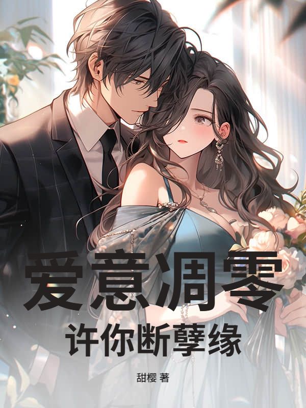 愛意凋零，許你斷孽緣