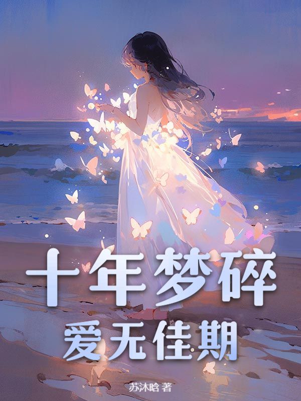 十年夢碎，愛無佳期