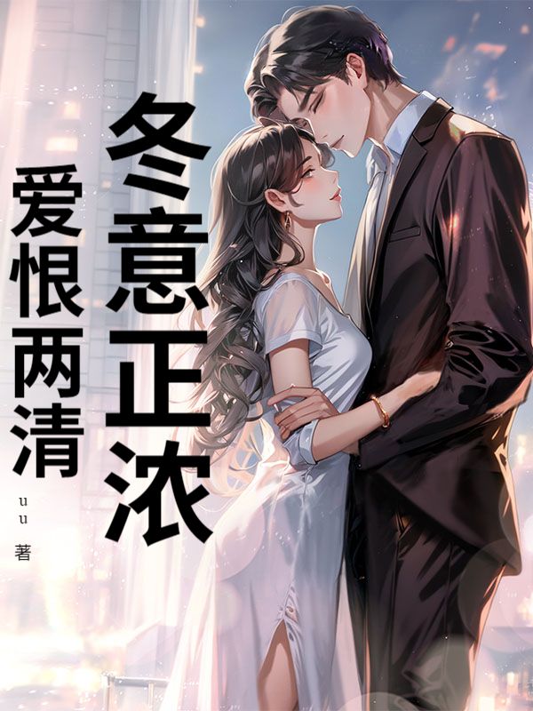 冬意正濃，愛恨兩清