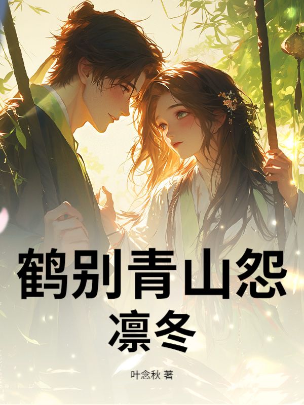 鶴別青山怨凜冬