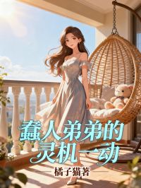 蠢人弟弟的靈機一動