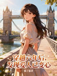 穿越六年後，發現愛人已變心