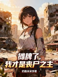 攤牌了，我才是喪屍之主