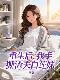 重生後，我手撕渣夫白蓮妹