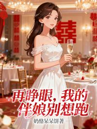 再睜眼，我的伴娘別想跑