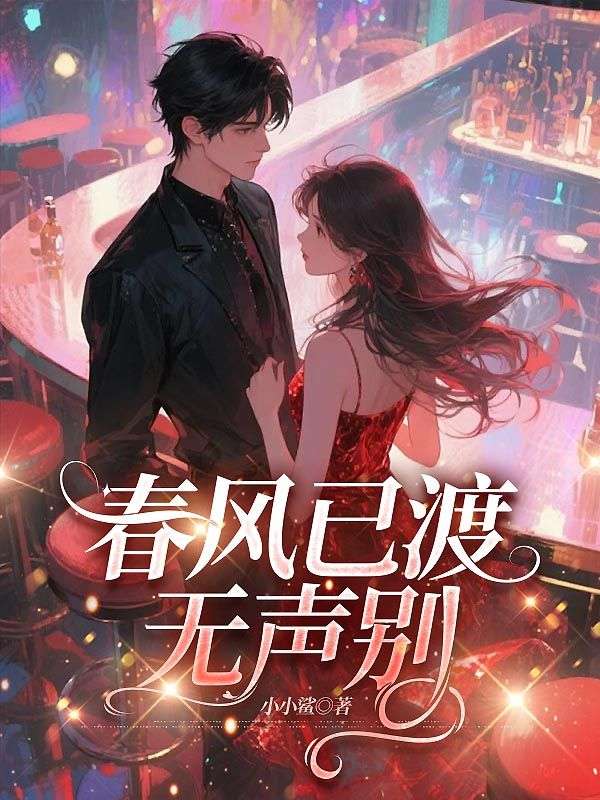 春風已渡無聲別