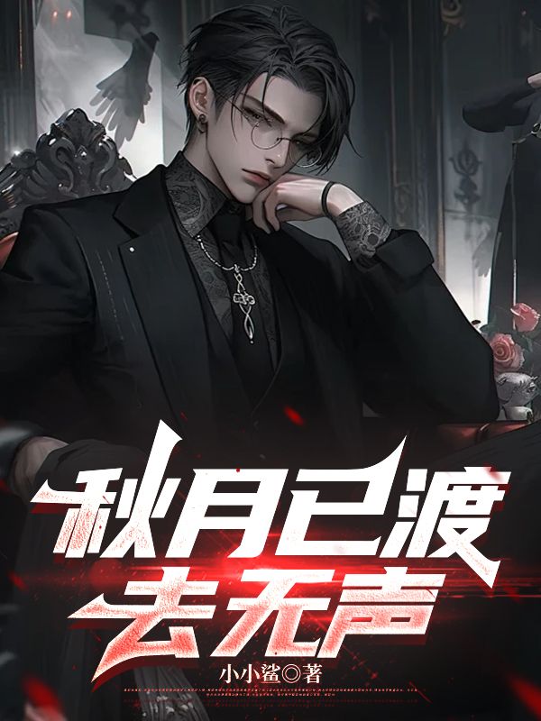 秋月已渡去無聲