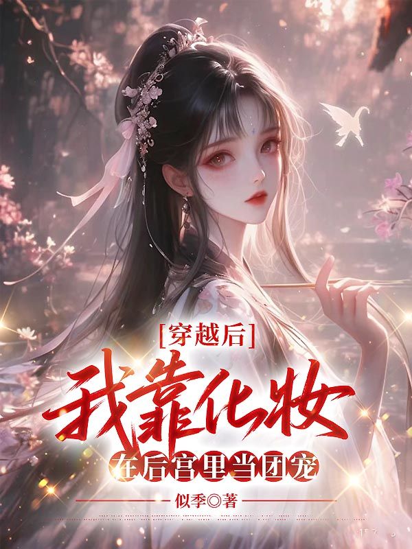 穿越後，我靠化妝在後宮裏當團寵