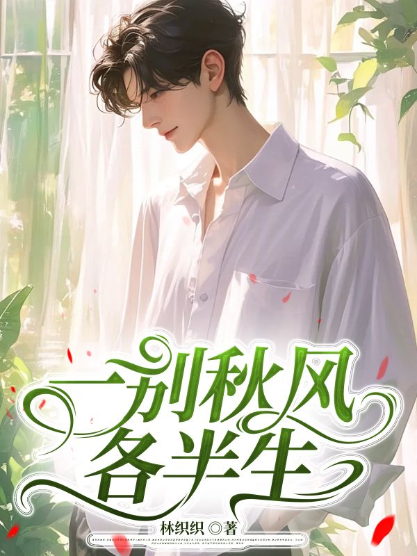 一別秋風各半生
