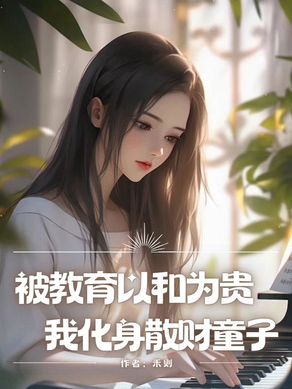 被教育以和為貴，我化身散財童子