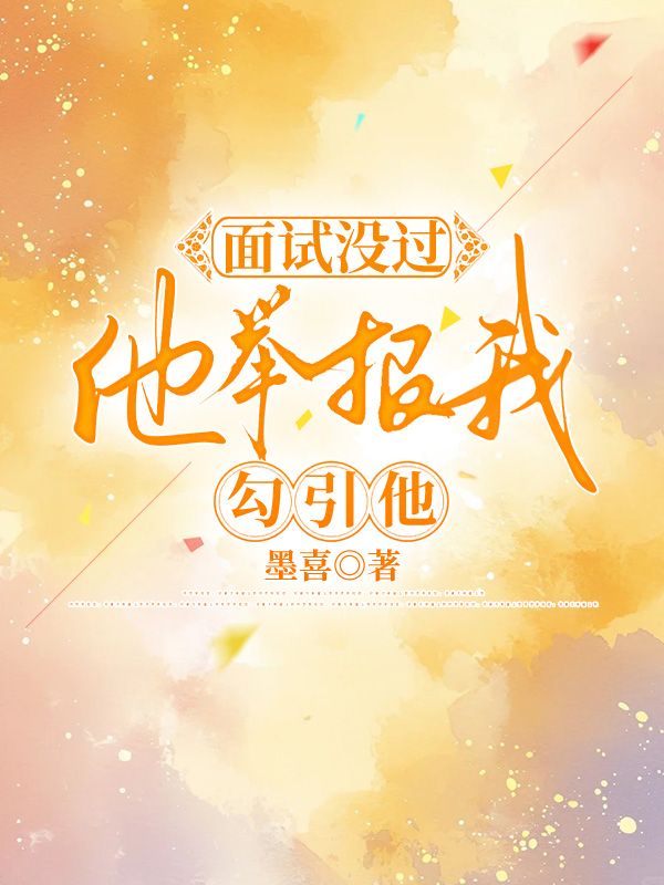 麵試沒過，他舉報我勾引他