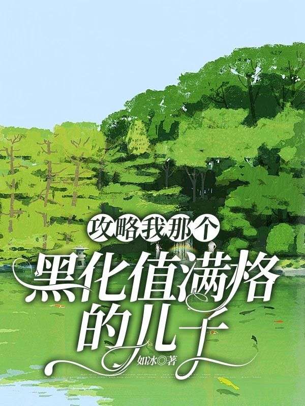 攻略我那個黑化值滿格的兒子