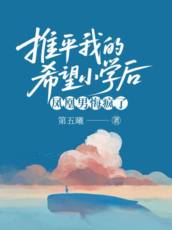 推平我的希望小學後，鳳凰男悔瘋了