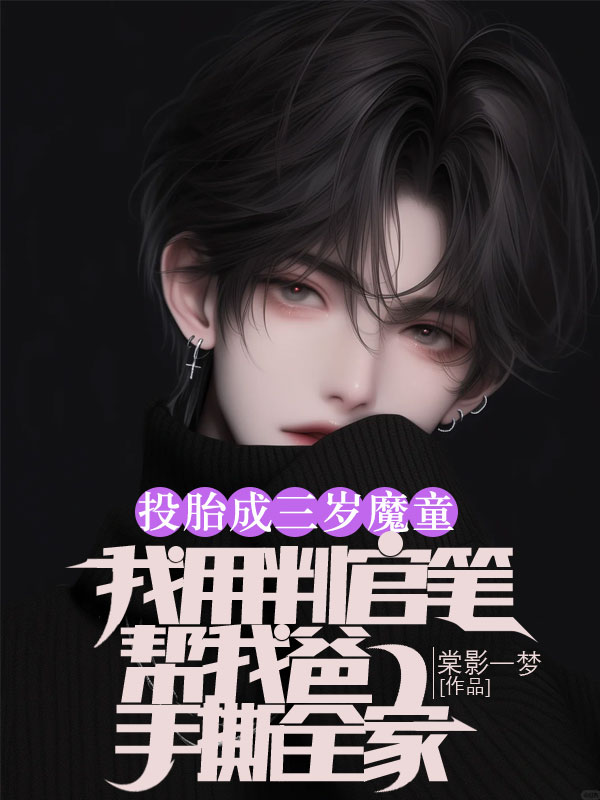 投胎成三歲魔童，我用判官筆幫我爸手撕全家