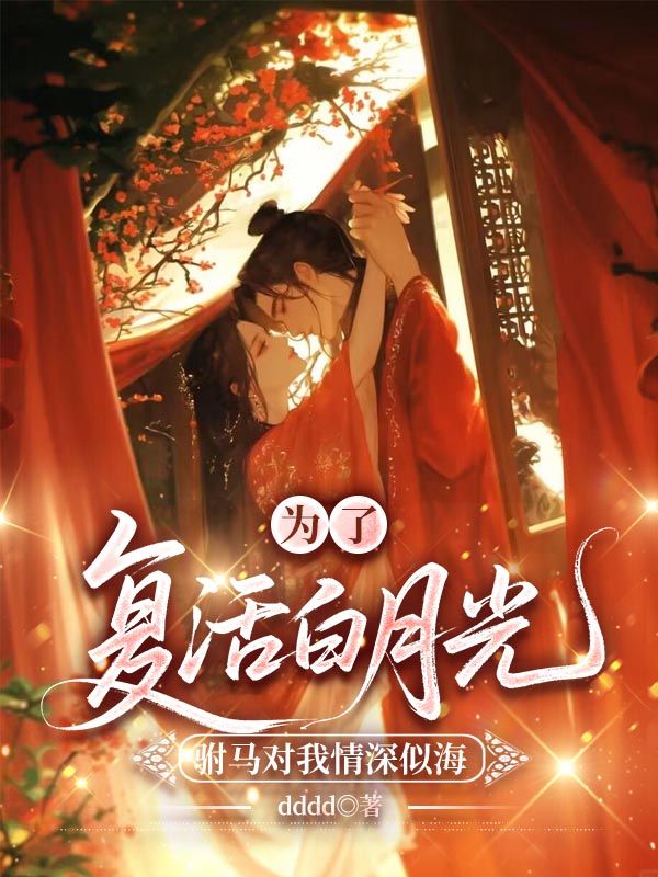 為了複活白月光，駙馬對我情深似海
