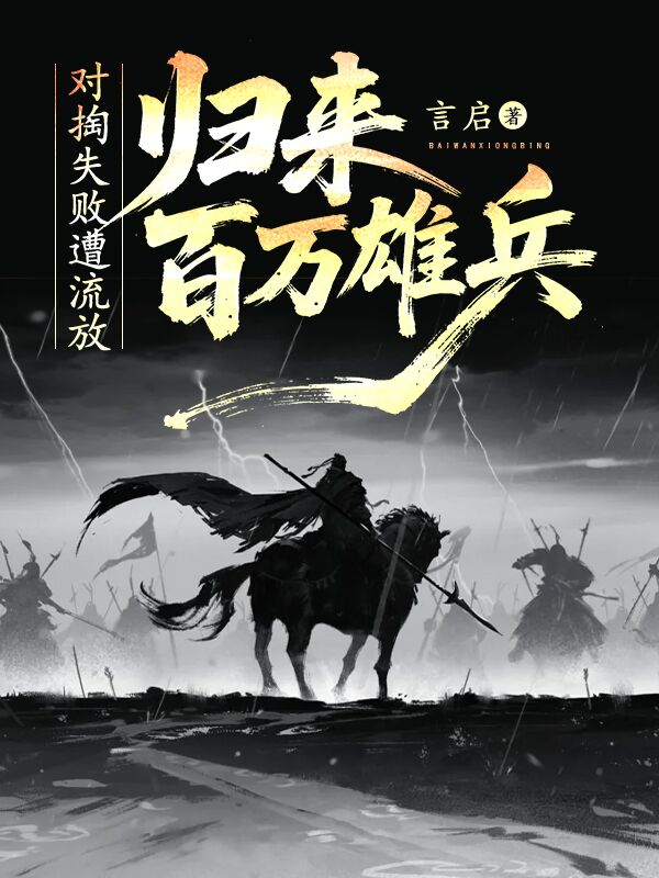 對掏失敗遭流放，歸來百萬雄兵