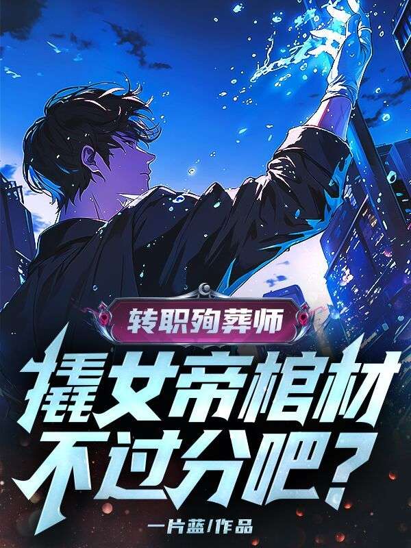 轉職殉葬師，撬女帝棺材不過分吧？