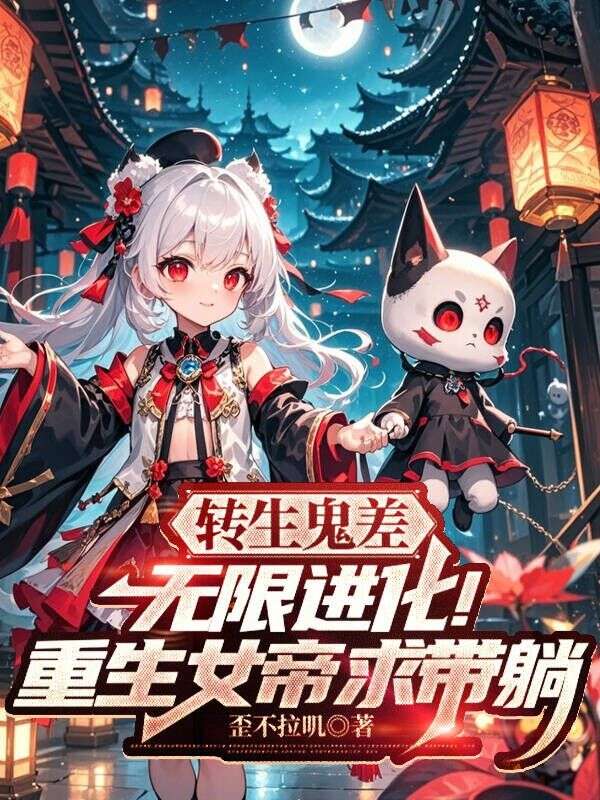 轉生鬼差，無限進化！重生女帝求帶躺